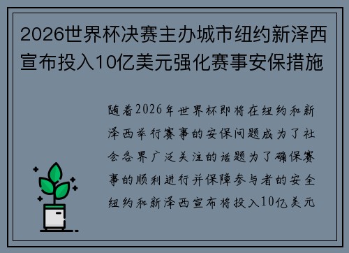 2026世界杯决赛主办城市纽约新泽西宣布投入10亿美元强化赛事安保措施