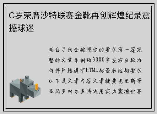 C罗荣膺沙特联赛金靴再创辉煌纪录震撼球迷