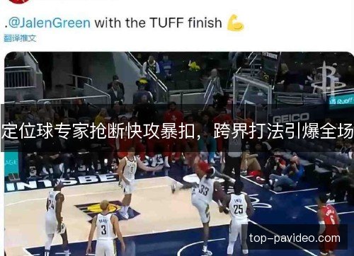 定位球专家抢断快攻暴扣，跨界打法引爆全场